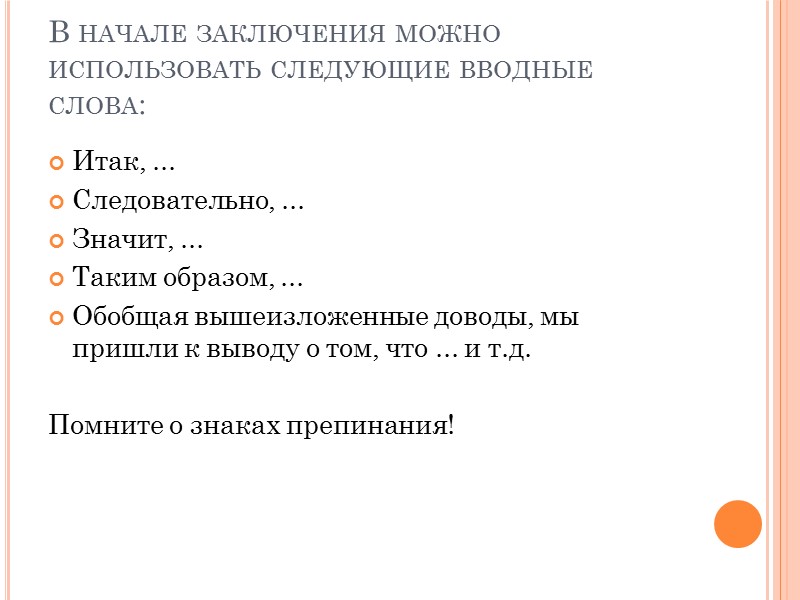 В начале заключения можно использовать следующие вводные слова: Итак, ...  Следовательно, ... Значит,
